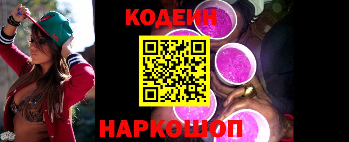 Кодеин напиток Lean (лин) Шахты